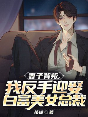 妻子背叛,我反手迎娶白富美女总裁 茶凉