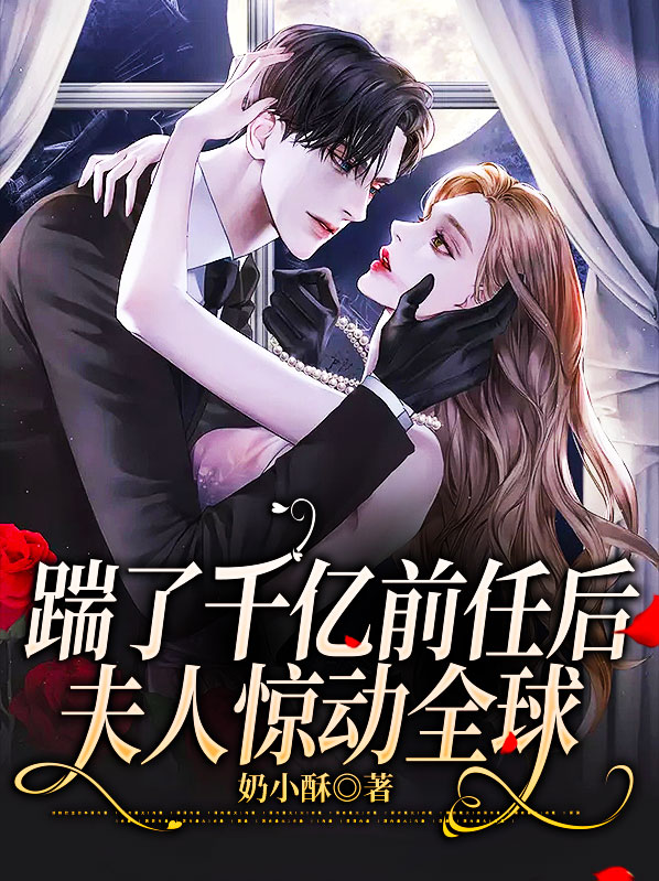 踹了千亿前任后,夫人惊动全球