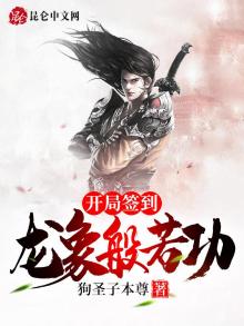 开局签到龙象般若功大圆满