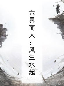 六界风月录