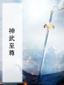 神武至尊修炼等级