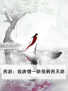 西游之我是唐僧他哥