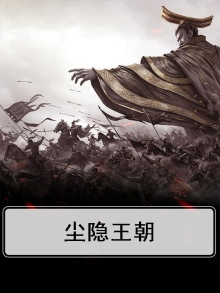 隐尘小说