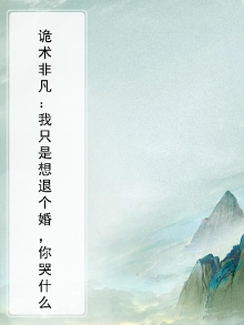 诡术非凡:我只是想退个婚,你哭什么