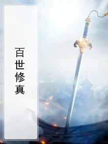 百世修仙小说