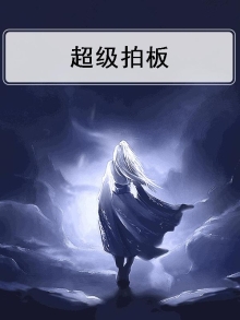 超级拍手机客户端