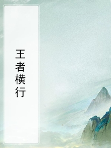 王者横线怎么打