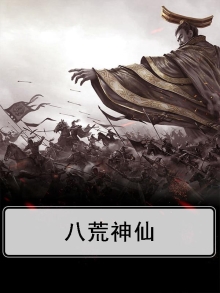 四海八荒神仙排名
