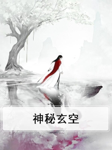 神秘玄学