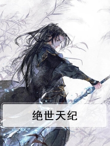 绝世天jie