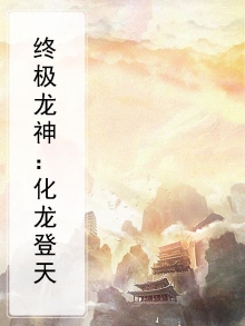 我要看终极龙神