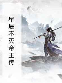 星辰不灭体
