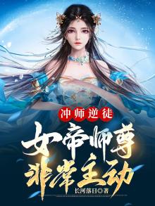 冲师逆徒,女帝师尊非常主动