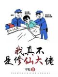 我真不是修仙大佬李凡