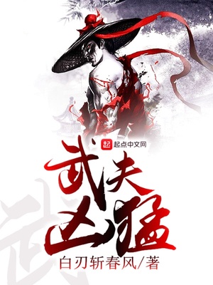 武夫凶猛白刃斩春风