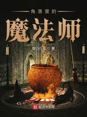 角落里的魔法师在线观看