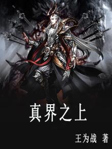 真血之结界
