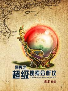 异界超级搜索txt