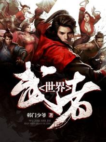 武者世界大冒险 小说TXT下载