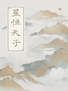 星恒天尊是谁