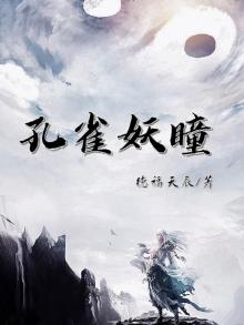 孔雀妖瞳在线阅读