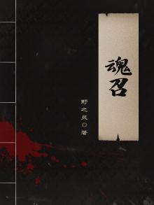 魂召唤什么意思