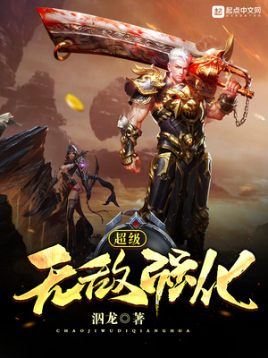超级无敌强化笔趣阁