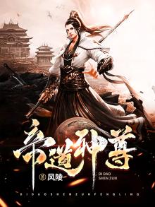 帝道神尊秦尘完整版