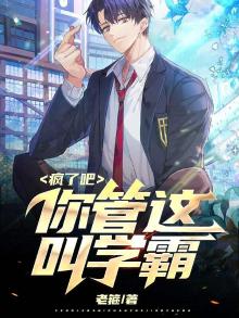 疯了吧,你管这叫学霸