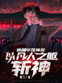 唤醒华夏神灵,以凡人之躯斩神百度百科