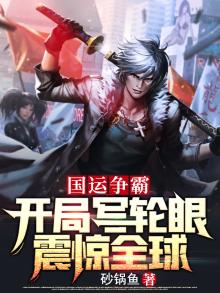 国运争霸:开局写轮眼,震惊全球