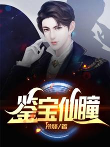 鉴宝仙瞳 费力的小白