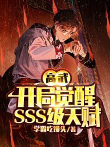 高武开局觉醒sss级天赋高冷女神被我撩破防