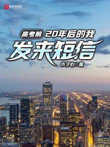 高考前,20年后的我发来短信笔趣阁