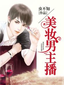 美妆男主播有哪些