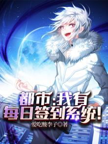 都市:我有每日签到系统!