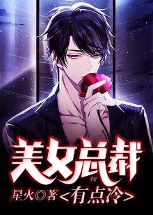 美女总裁的天尊保安