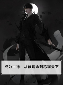 成为主神:从被追杀到称霸天下