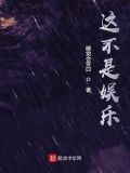 这不是娱乐TXT