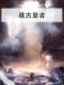 古武战皇全文