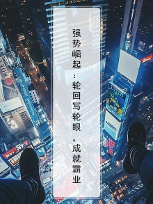 强势崛起:轮回写轮眼,成就霸业