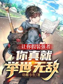 假装着强悍是哪首歌