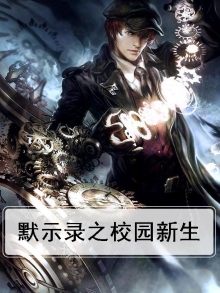 默示录之校园新生