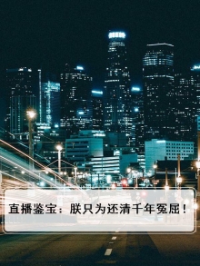直播鉴宝宝友这块玉可不兴戴