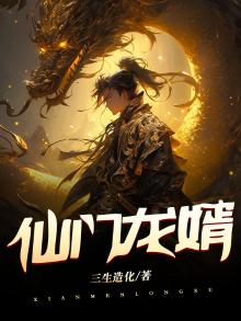 仙门龙婿全文TXT下载