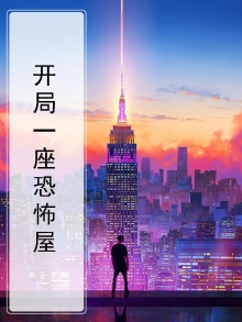 开局一座恐怖屋