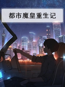 都市魔皇 小说