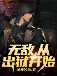 无敌,从出狱开始