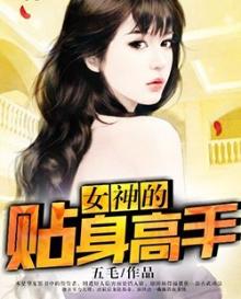 女神的贴身高手短剧免费观看