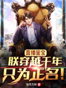 直播鉴宝:朕穿越千年只为正名!